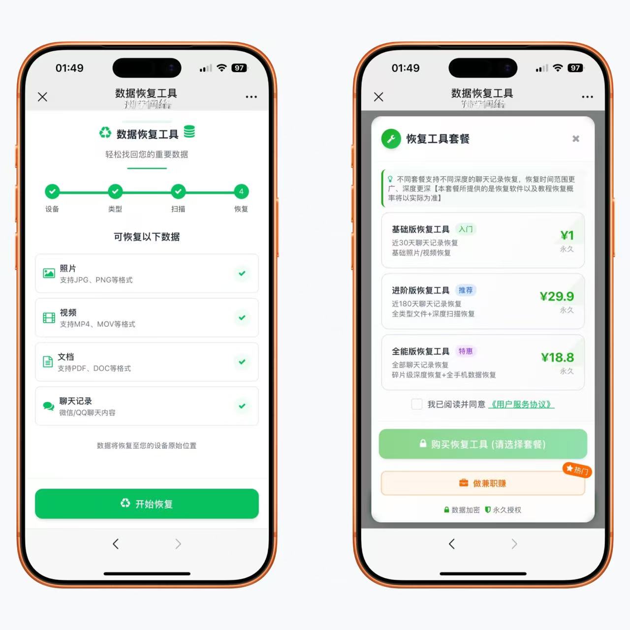 微信已读加数据恢复2合1系统